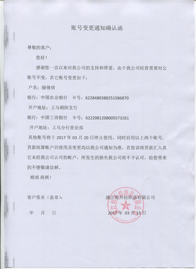 恒升賬號(hào)變更通知函(圖1)